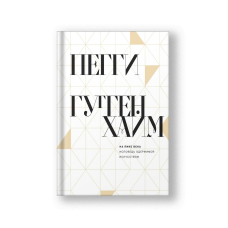 На пике века. Исповедь одержимой искусством