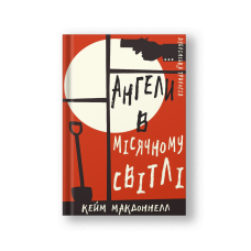 Дублінська трилогія. Книга 0: Ангели в місячному світлі (на укр.)