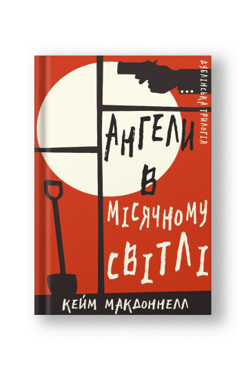 Дублінська трилогія. Книга 0: Ангели в місячному світлі (на укр.)