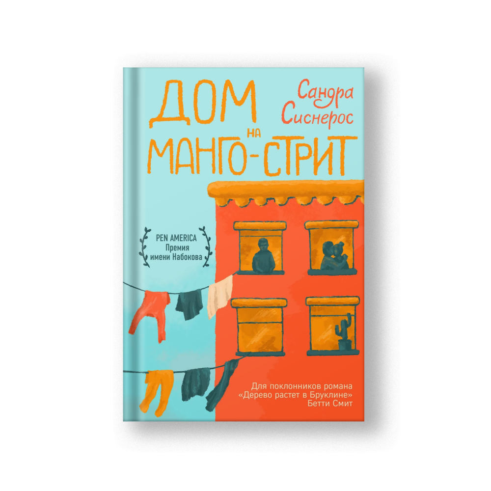 Дом на Манго-стрит
