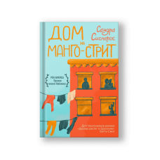 Дом на Манго-стрит