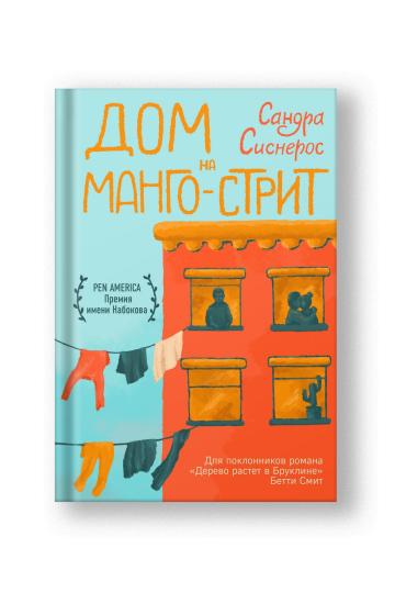 Дом на Манго-стрит