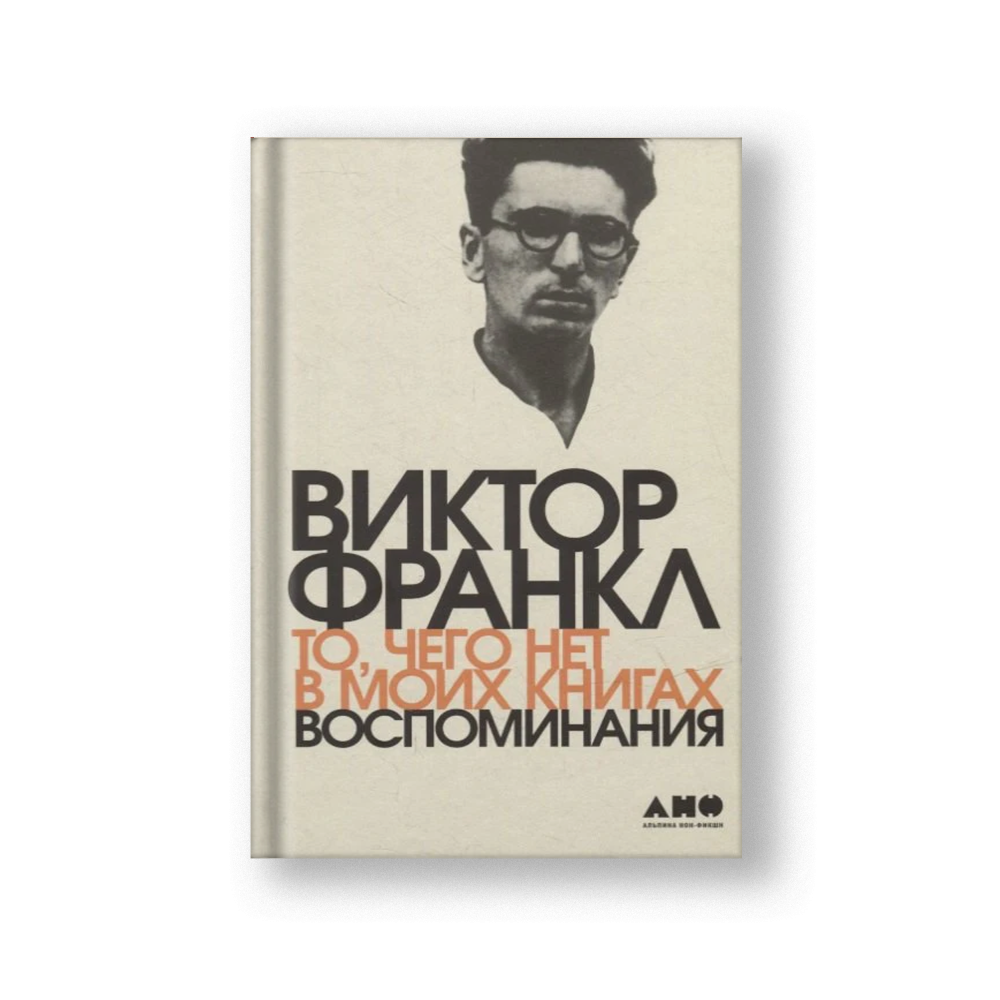 То, чего нет в моих книгах: Воспоминания