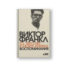 То, чего нет в моих книгах: Воспоминания