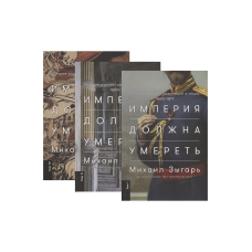Империя должна умереть: История русских революций в лицах. 1900-1917 (в 3 книгах)