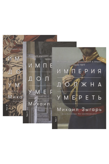 Империя должна умереть: История русских революций в лицах. 1900-1917 (в 3 книгах)