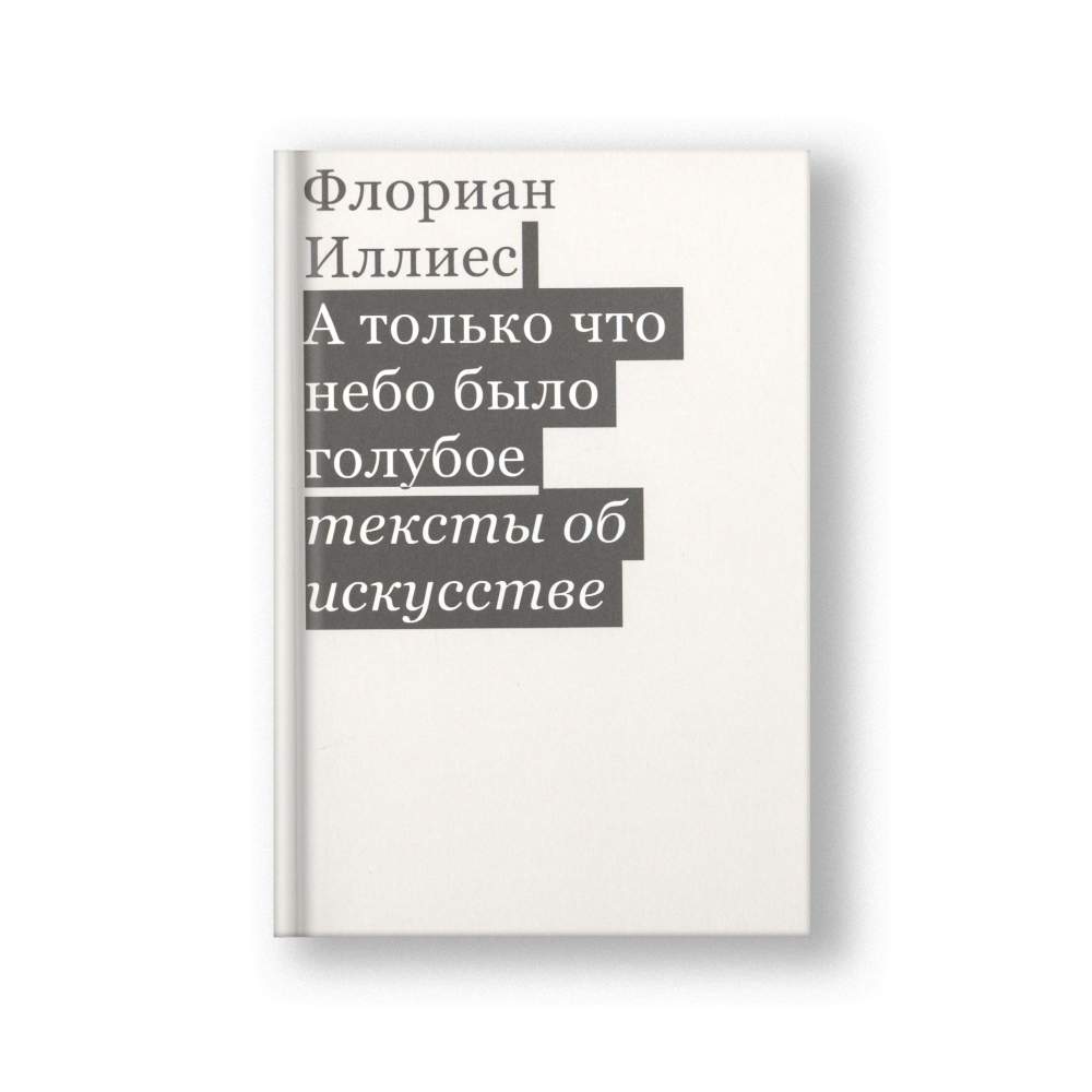 А только что небо было голубое. Тексты об искусстве