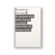 А только что небо было голубое. Тексты об искусстве