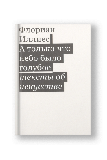 А только что небо было голубое. Тексты об искусстве