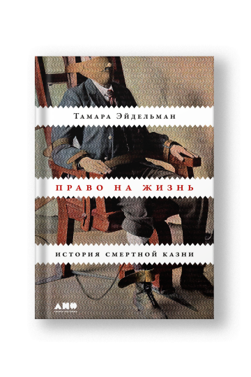 Право на жизнь: История смертной казни