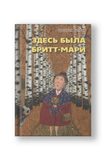 Здесь была Бритт-Мари
