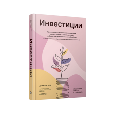 Инвестиции: Как я научилась управлять своими мыслями, своими страхами и своими деньгами, чтобы достичь финансовой и личной свободы (с небольшой помощью Уоррена Баффета, Чарли Мангера и моего папы)