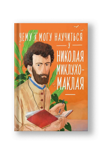 Чему я могу научиться у Николая Миклухо-Маклая