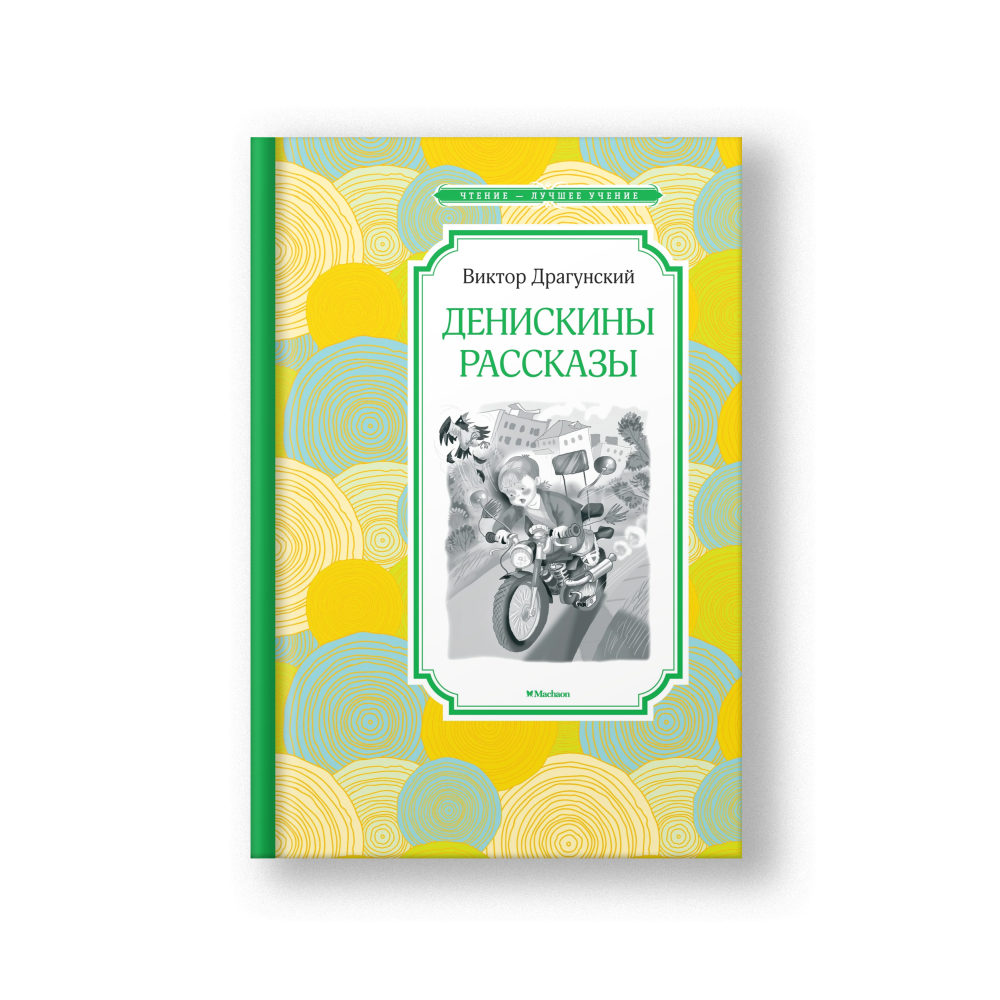 Денискины рассказы