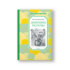 Денискины рассказы