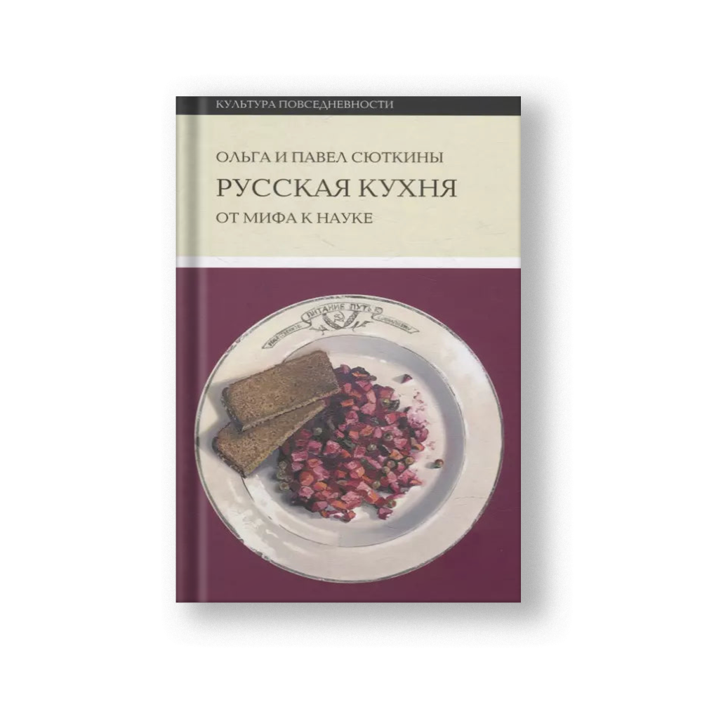 Русская кухня: от мифа к науке