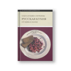 Русская кухня: от мифа к науке