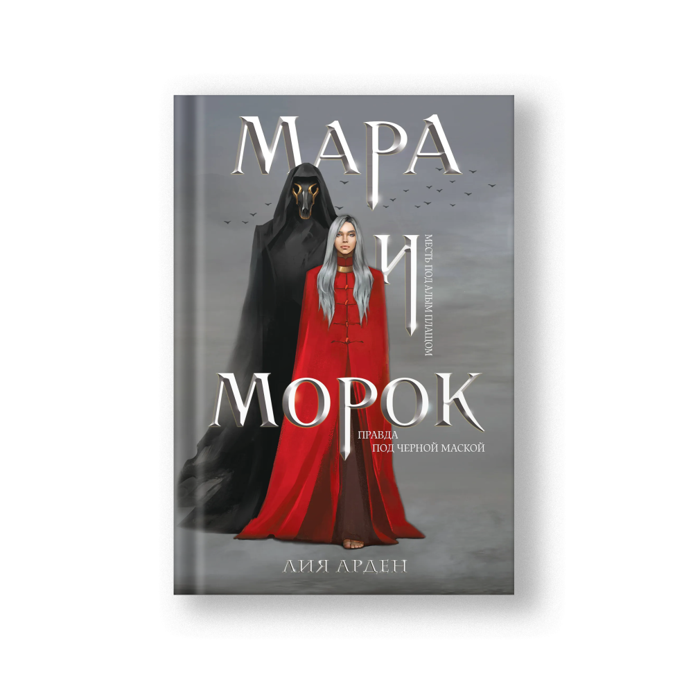Мара и Морок