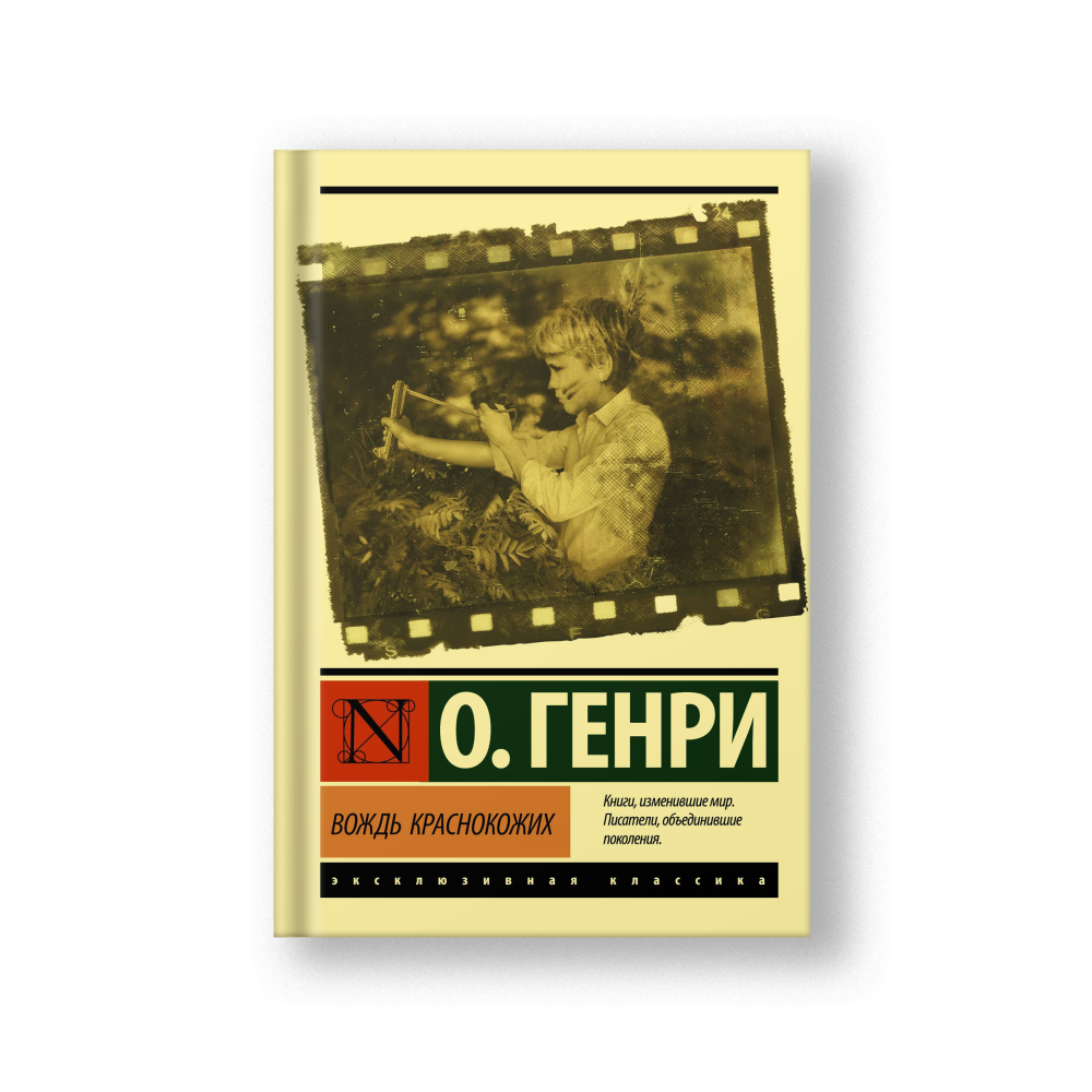 Вождь краснокожих