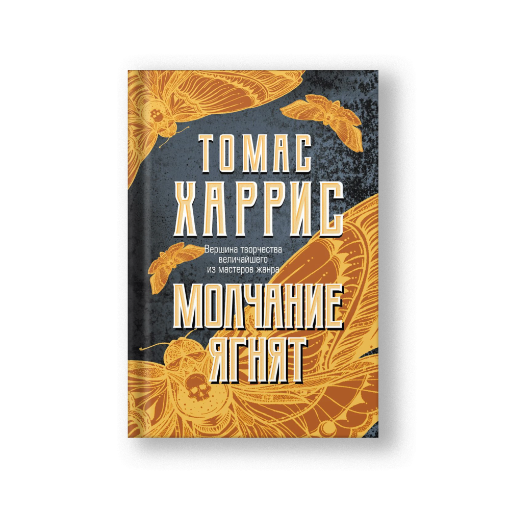 Молчание ягнят (твёрдый переплёт)