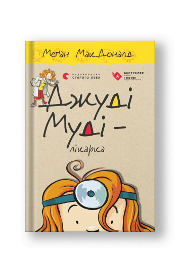 Джуді Муді — лікарка (на укр.)