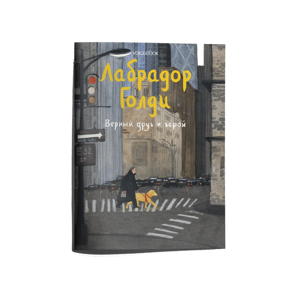 Лабрадор Голди. Верный друг и герой