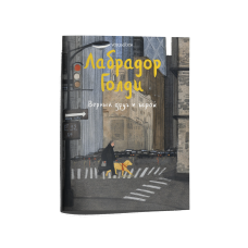 Лабрадор Голди. Верный друг и герой