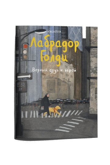 Лабрадор Голди. Верный друг и герой
