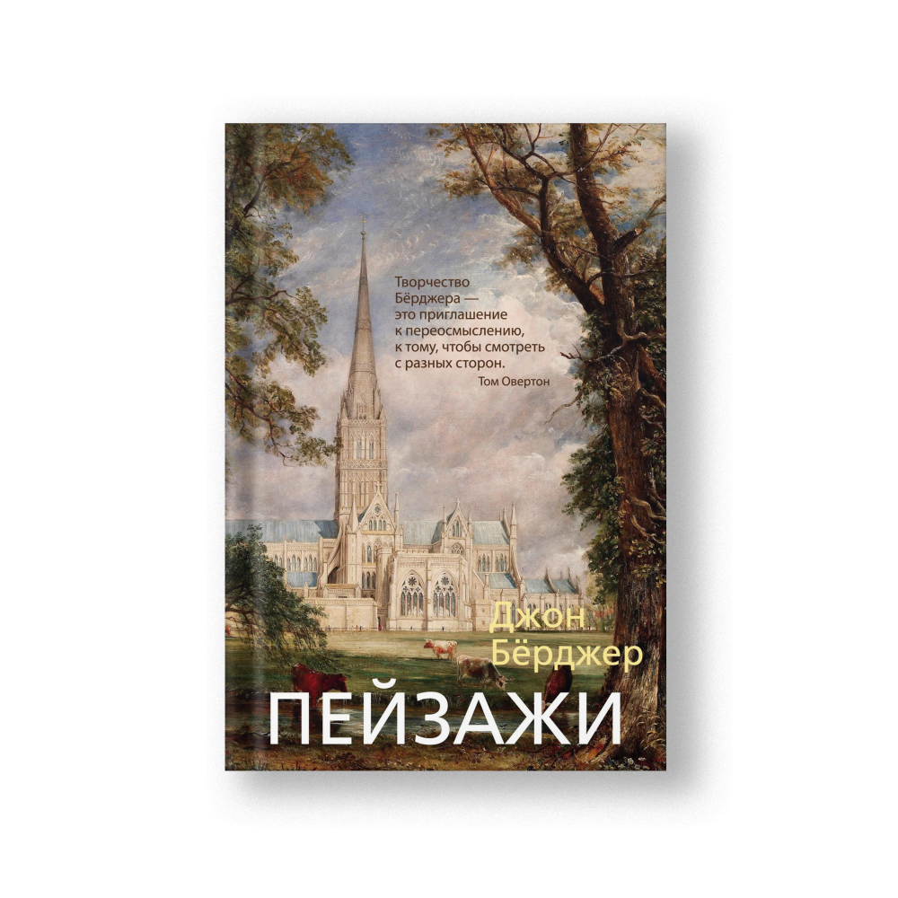 Landscapes: John Berger on Art (Peyzazhi)