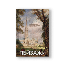 Landscapes: John Berger on Art (Peyzazhi)