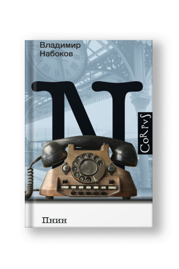 Пнин