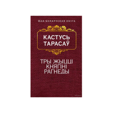 Три жизни княгини Рогнеды (на бел.)