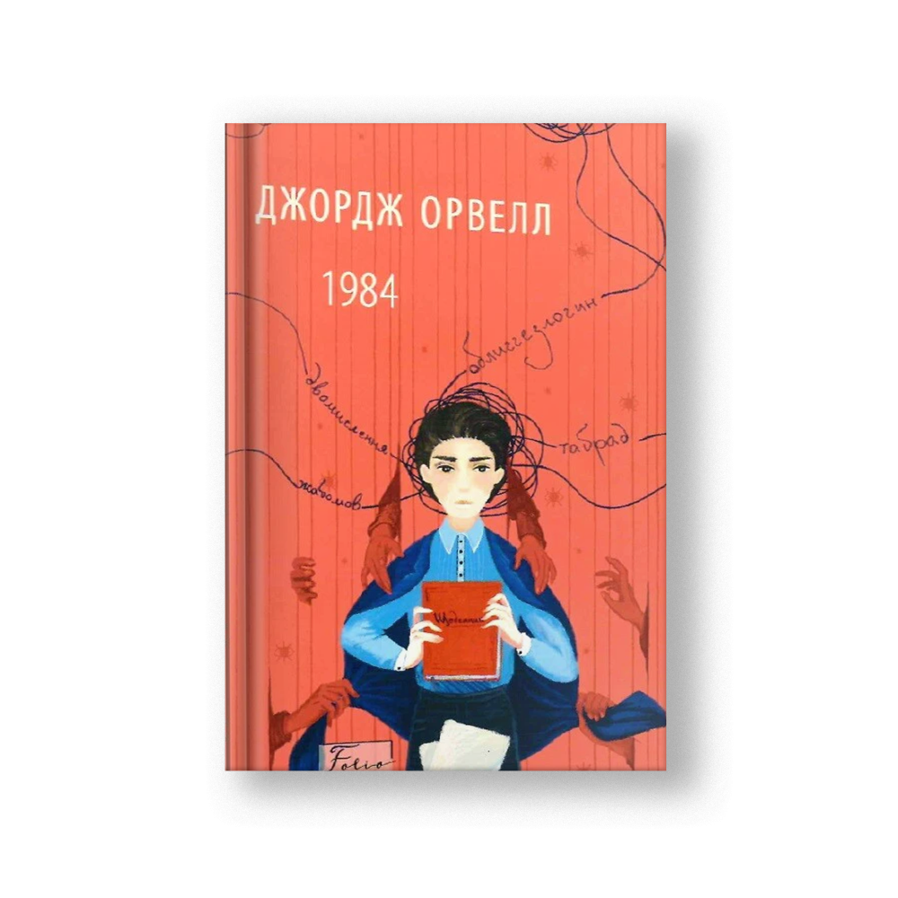 1984 (на укр.)