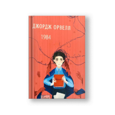 1984 (на укр.)