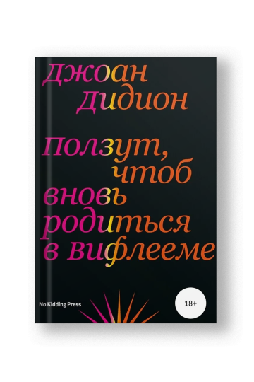 Ползут, чтоб вновь родиться в Вифлееме