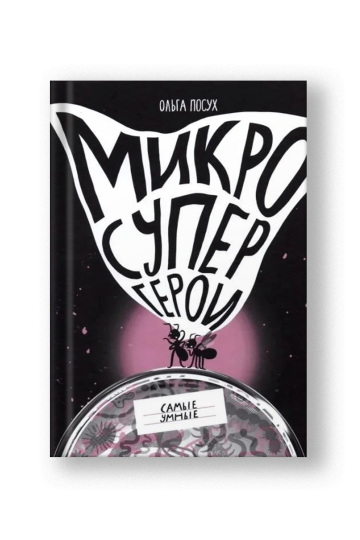 Микросупергерои. Самые умные