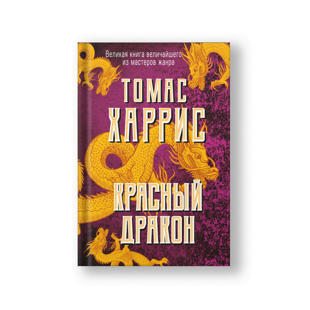 Красный дракон