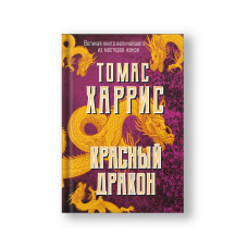 Красный дракон