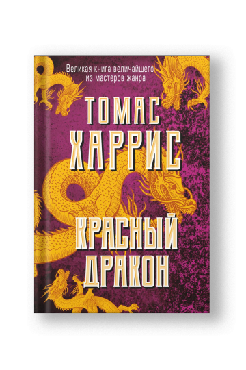 Красный дракон