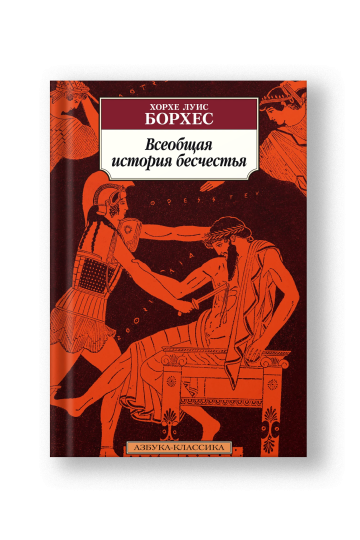 Всеобщая история бесчестья