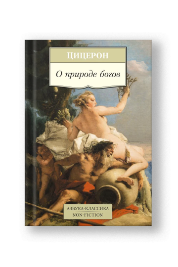 О природе богов