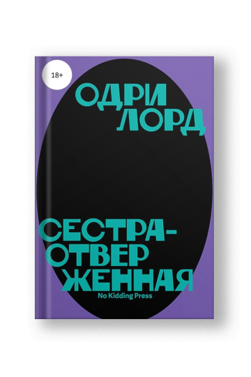 Сестра-отверженная