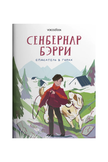 Сенбернар Бэрри. Спасатель в горах