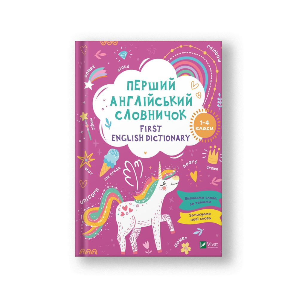 First English dictionary. Перший англійський словничок. Єдиноріг. 1-4 класи (на укр.)