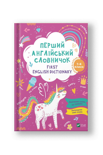 First English dictionary. Перший англійський словничок. Єдиноріг. 1-4 класи (на укр.)