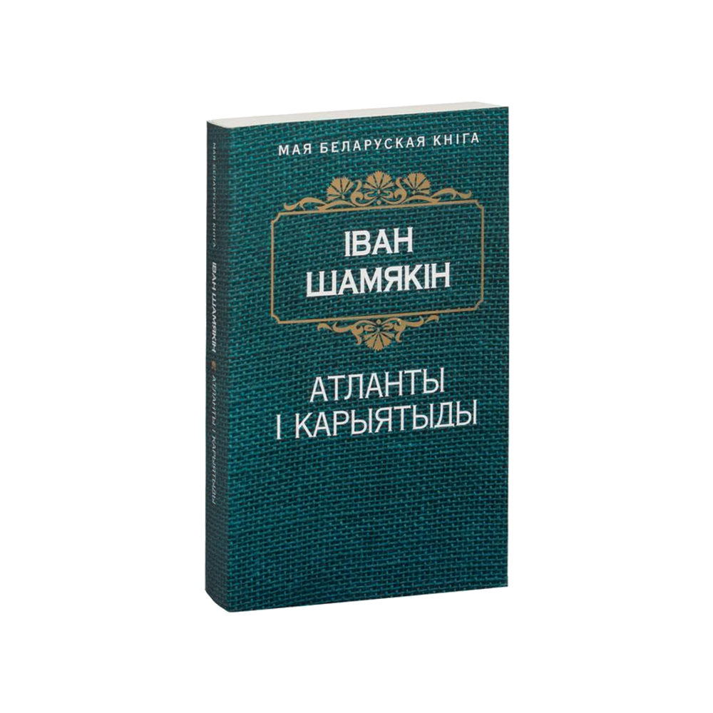 Атланты и кариатиды (на бел.)