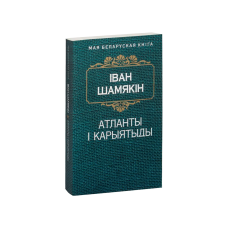 Атланты и кариатиды (на бел.)