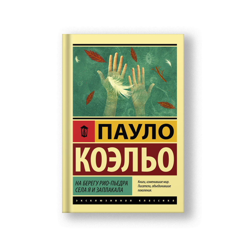 На берегу Рио-Пьедра села я и заплакала