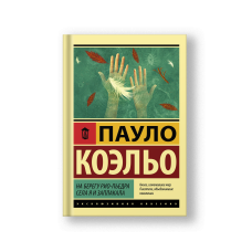 На берегу Рио-Пьедра села я и заплакала