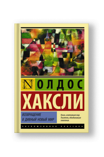 Возвращение в дивный новый мир